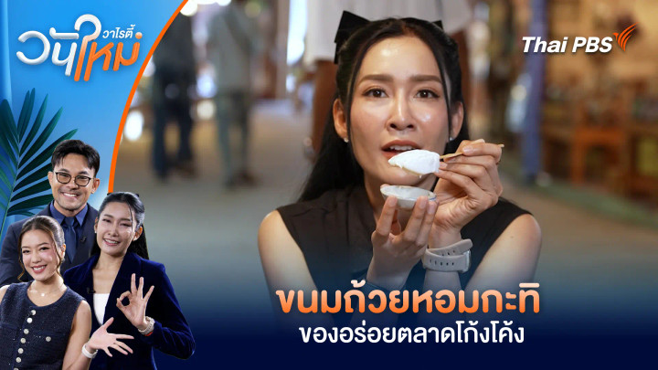 ขนมถ้วยหอมกะทิ ของอร่อยตลาดโก้งโค้ง