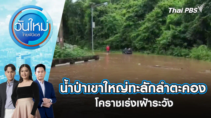 น้ำป่าเขาใหญ่ทะลักลำตะคอง โคราชเร่งเฝ้าระวัง