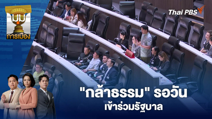 "กล้าธรรม" รอวันเข้าร่วมรัฐบาล
