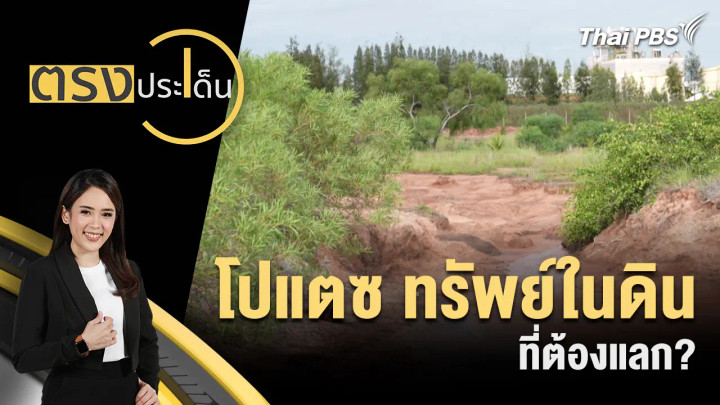 โปแตซ ทรัพย์ในดิน ที่ต้องแลก?