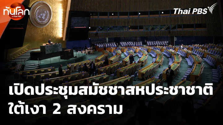 เปิดประชุมสมัชชาสหประชาชาติใต้เงา 2 สงคราม