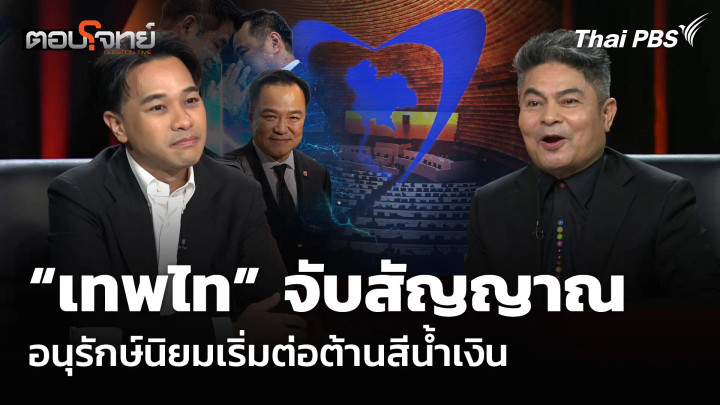 “เทพไท” จับสัญญาณอนุรักษ์นิยม เริ่มต่อต้านสีน้ำเงิน