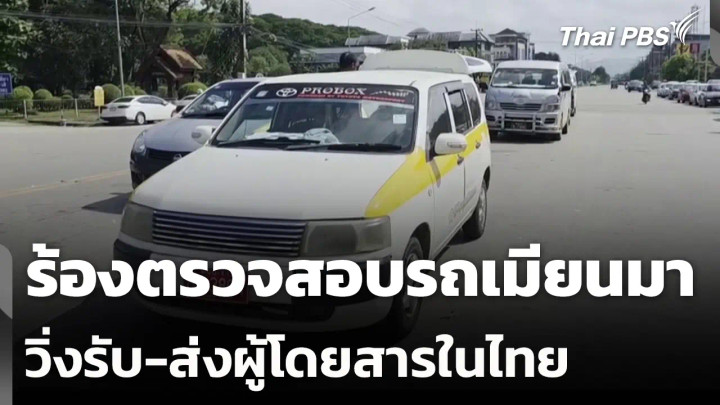 ร้องตรวจสอบรถเมียนมาวิ่งรับ-ส่งผู้โดยสารในไทย