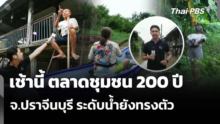 เช้านี้ ตลาดชุมชน 200 ปี จ.ปราจีนบุรี ระดับน้ำยังทรงตัว