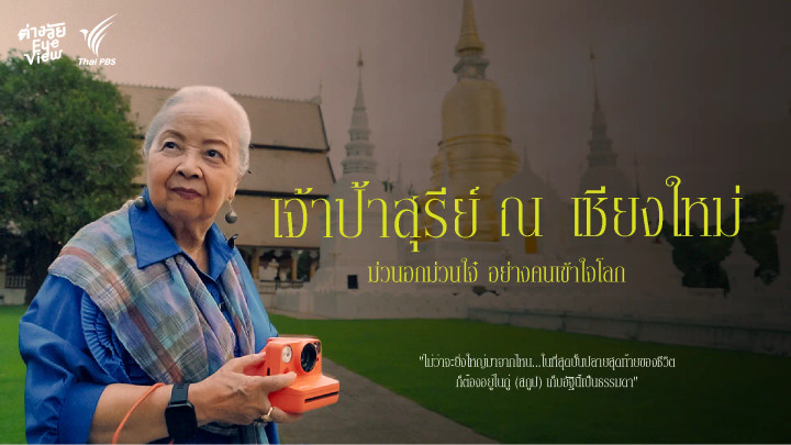 เจ้าป้าสุรีย์ ณ เชียงใหม่ : ม่วนอกม่วนใจ๋ อย่างคนเข้าใจโลก