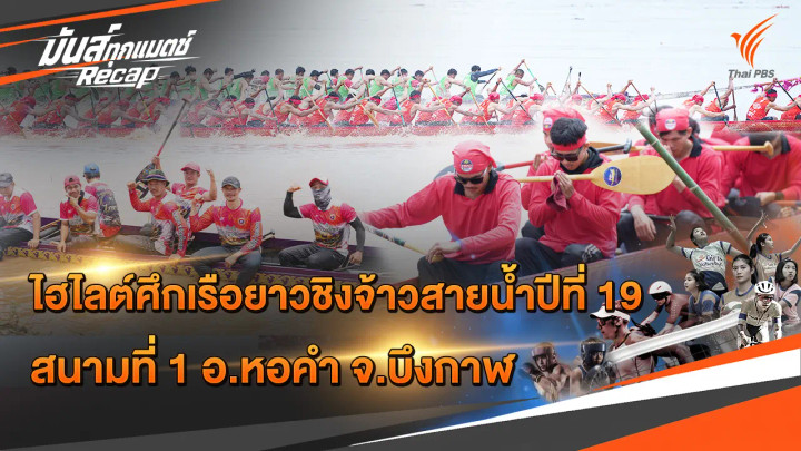 ไฮไลต์ศึกเรือยาวชิงจ้าวสายน้ำ ปีที่ 19 สนามที่ 1 อ.หอคำ จ.บึงกาฬ