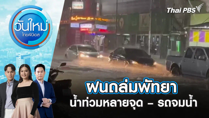 ฝนถล่มพัทยา น้ำท่วมหลายจุด – รถจมน้ำ