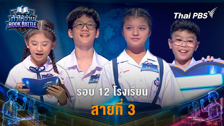 รอบ 12 โรงเรียน สายที่ 3