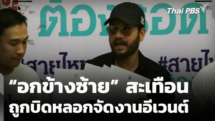 "อกข้างซ้าย" สะเทือน ถูกบิดหลอกจัดงานอีเวนต์