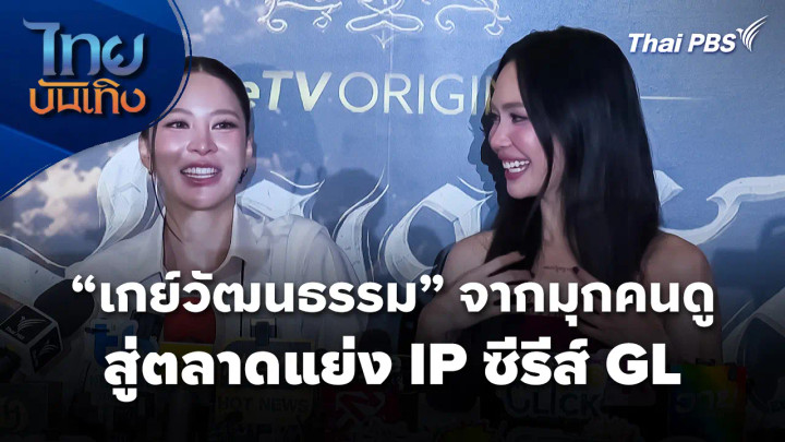 "เกย์วัฒนธรรม" จากมุกคนดู สู่ตลาดแย่ง IP ซีรีส์ GL