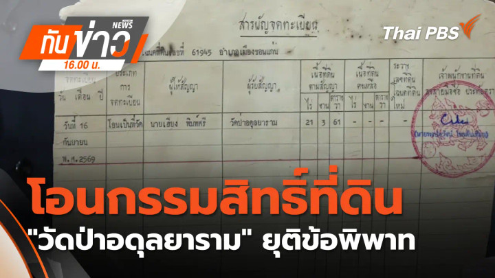 โอนกรรมสิทธิ์ที่ดิน "วัดป่าอดุลยาราม" ยุติข้อพิพาท ทายาท "ตาเฮียง"