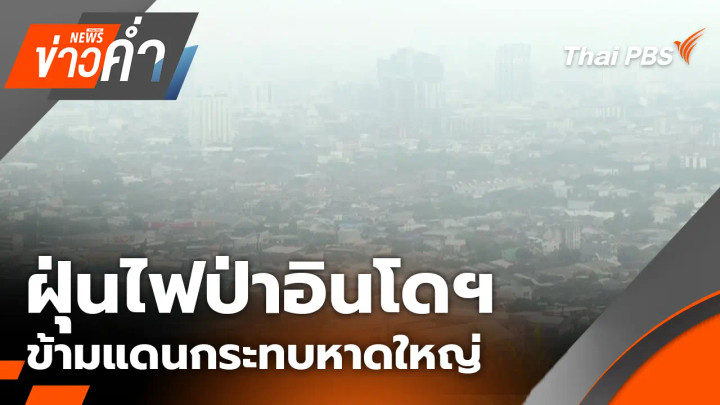 ฝุ่นไฟป่าอินโดฯ ข้ามแดนกระทบหาดใหญ่