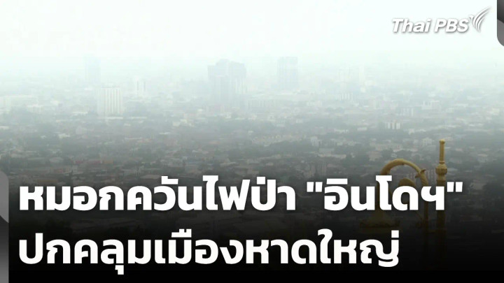 หมอกควันไฟป่า "อินโดฯ" ปกคลุมเมืองหาดใหญ่