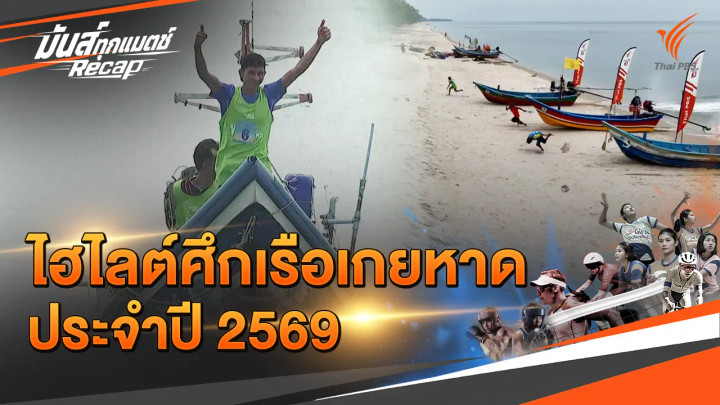ไฮไลต์ศึกเรือเกยหาด ประจำปี 2569