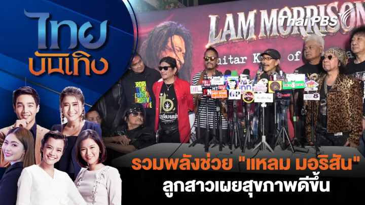 รวมพลังช่วย "แหลม มอริสัน" - ลูกสาวเผยสุขภาพดีขึ้น