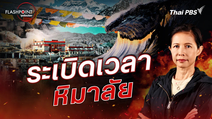 ระเบิดเวลาหิมาลัย
