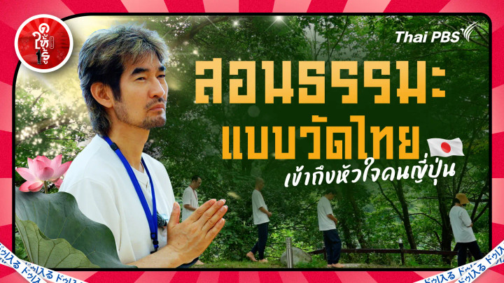 สอนธรรมะแบบวัดไทย เข้าถึงหัวใจคนญี่ปุ่น