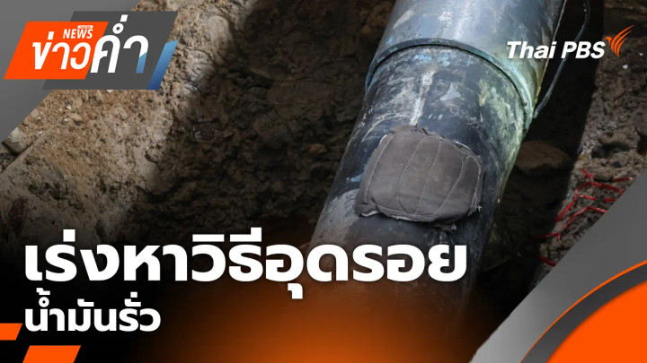เร่งหาวิธีอุดรอยน้ำมันรั่ว