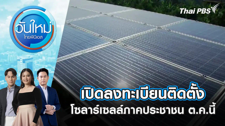 เปิดลงทะเบียนติดตั้งโซลาร์เซลล์ภาคประชาชน ต.ค.นี้