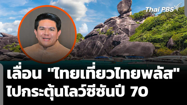 เลื่อน "ไทยเที่ยวไทยพลัส" ไปกระตุ้นโลว์ซีซันปี 2570