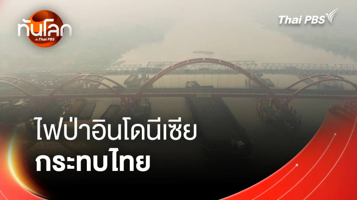 ไฟป่าอินโดนีเซียกระทบไทย