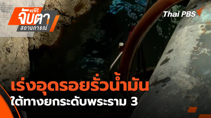 เร่งอุดรอยรั่วน้ำมันใต้ทางยกระดับพระราม 3