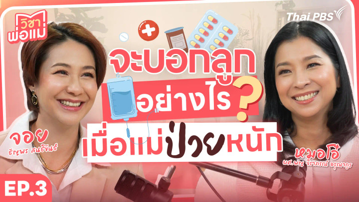 จะบอกลูกอย่างไร เมื่อแม่ป่วยหนัก