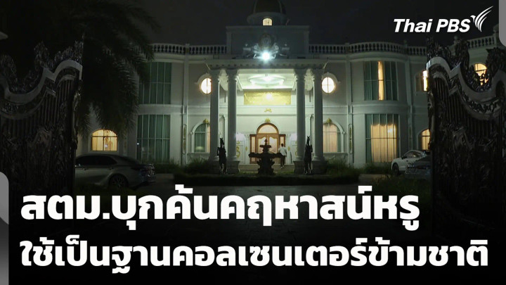 สตม.บุกค้นคฤหาสน์หรู ใช้เป็นฐานคอลเซนเตอร์ข้ามชาติ