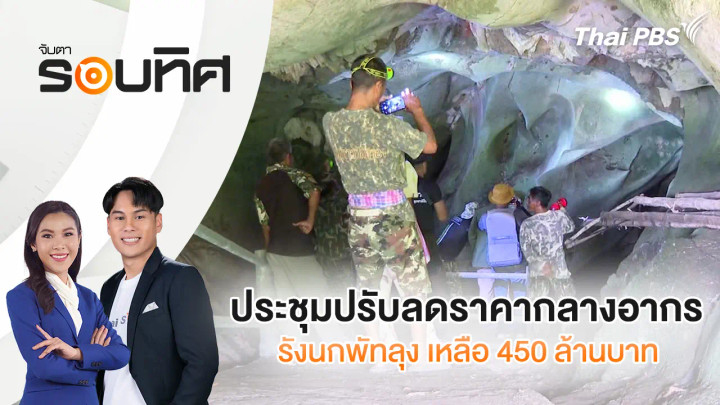 ประชุมปรับลดราคากลางอากรรังนกพัทลุง เหลือ 450 ล้านบาท