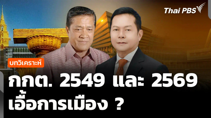 บทวิเคราะห์: กกต. 2549 และ 2569 เอื้อการเมือง ? 