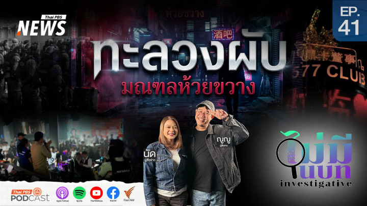 ทะลวงผับมณฑลห้วยขวาง