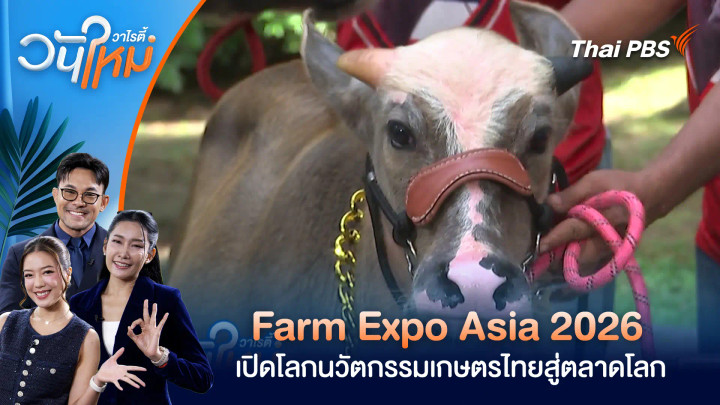Farm Expo Asia 2026 เปิดโลกนวัตกรรมเกษตรไทยสู่ตลาดโลก