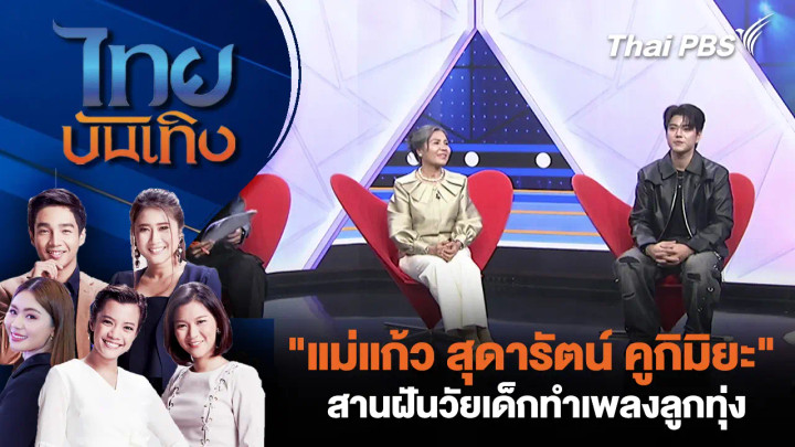 "แม่แก้ว สุดารัตน์ คูกิมิยะ" สานฝันวัยเด็กทำเพลงลูกทุ่ง