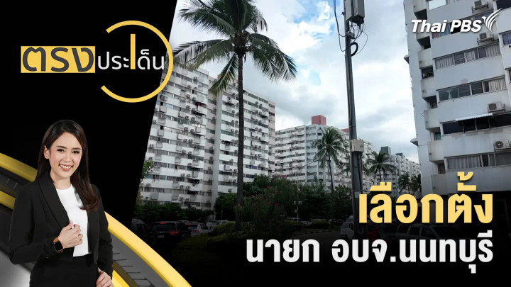 เลือกตั้ง นายก อบจ.นนทบุรี