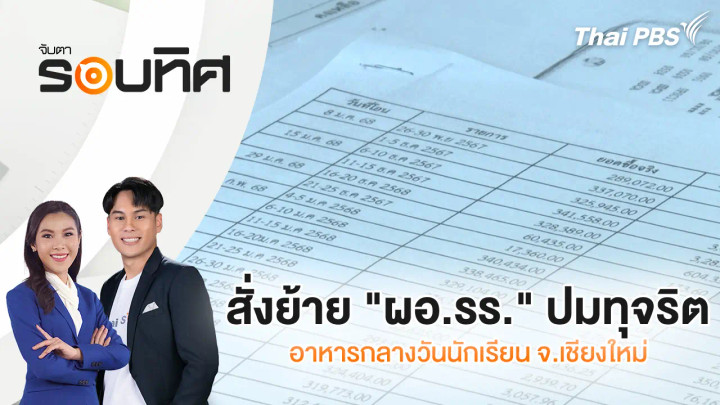 สั่งย้าย "ผอ.รร." ปมทุจริตอาหารกลางวันนักเรียน จ.เชียงใหม่