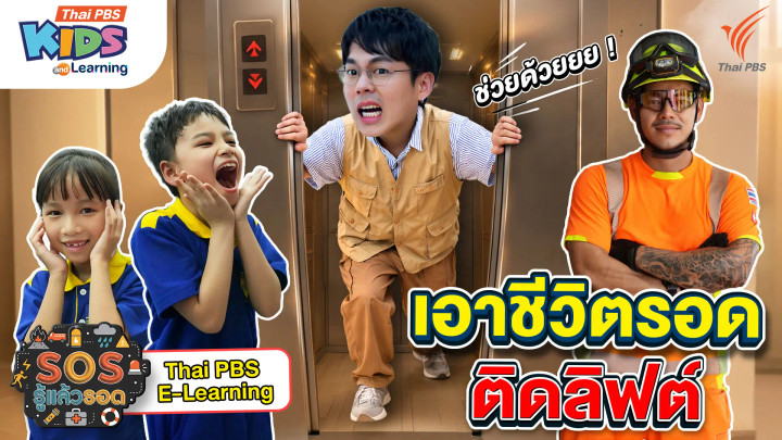 เอาชีวิตรอดจากการติดลิฟต์