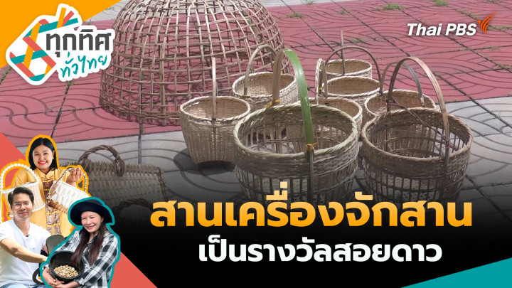 สานเครื่องจักสานเป็นรางวัลสอยดาว