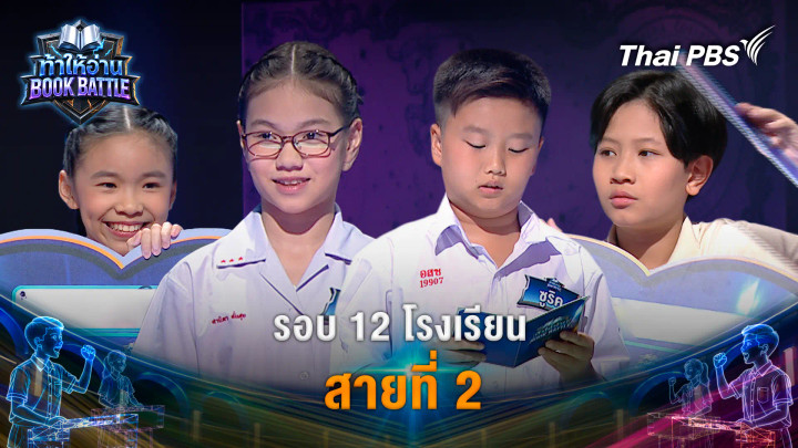 รอบ 12 โรงเรียน สายที่ 2