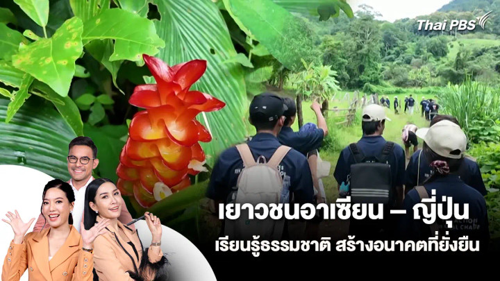 เยาวชนอาเซียน – ญี่ปุ่น เรียนรู้ธรรมชาติ สร้างอนาคตที่ยั่งยืน