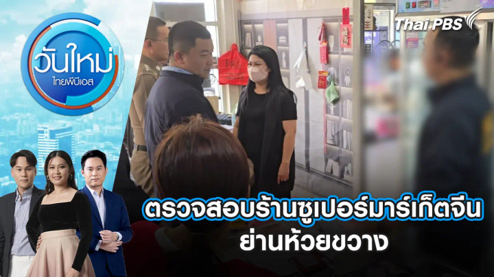 ตรวจสอบร้านซูเปอร์มาร์เก็ตจีน ย่านห้วยขวาง