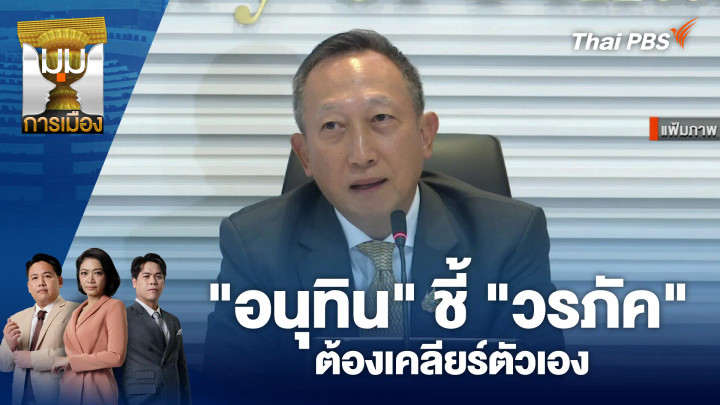 "อนุทิน" ชี้ "วรภัค" ต้องเคลียร์ตัวเอง