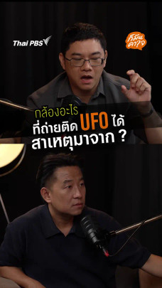 กล้องอะไรถ่ายติด UFO ได้ ? สาเหตุมาจากไหน ?