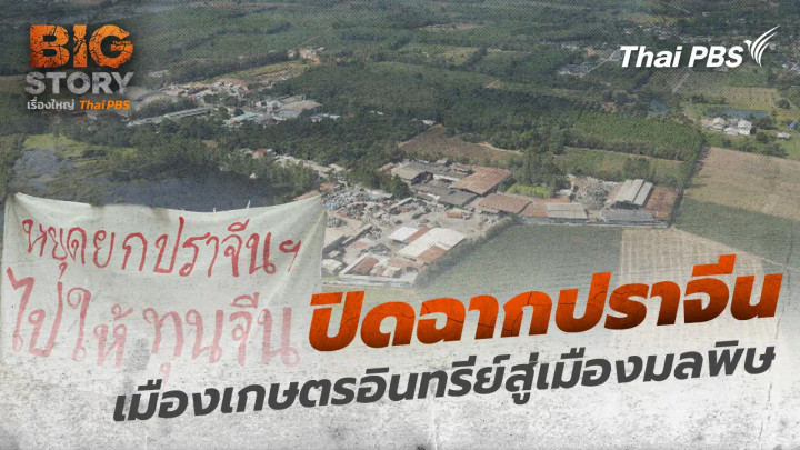 ปิดฉากปราจีนเมืองเกษตรอินทรีย์สู่เมืองมลพิษ