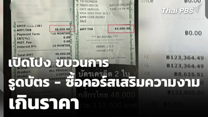 เปิดโปง ขบวนการรูดบัตร - ซื้อคอร์สเสริมความงามเกินราคา