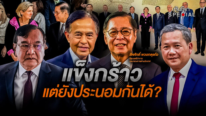 แข็งกร้าวแต่ยังประนอมกันได้?