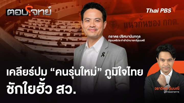 เคลียร์ปม "คนรุ่นใหม่" ภูมิใจไทย ชักใยฮั้ว สว.