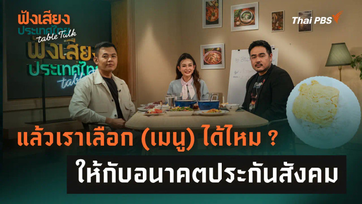 แล้วเราเลือก (เมนู) ได้ไหม ? ให้กับอนาคตประกันสังคม 