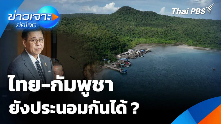 ไทย-กัมพูชา ยังประนอมกันได้ ?