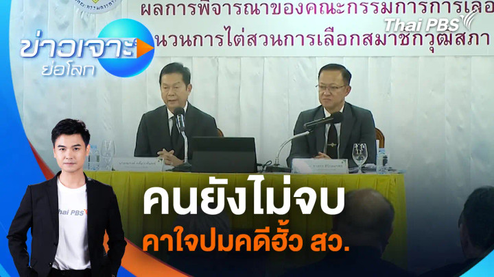 คนยังไม่จบ คาใจปมคดีฮั้ว สว.