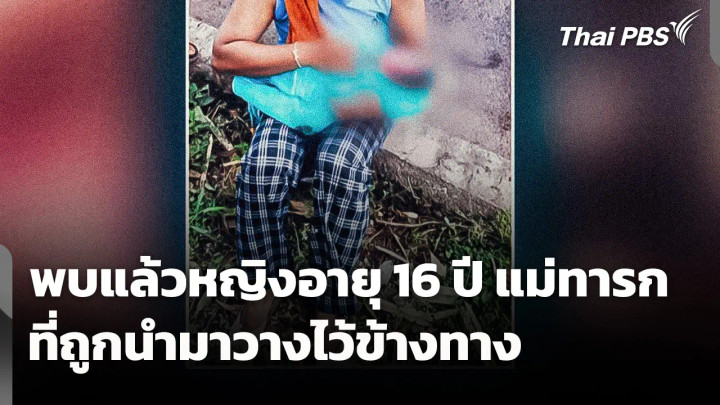 พบแล้วหญิงอายุ 16 ปี แม่ทารกที่ถูกนำมาวางไว้ข้างทาง |